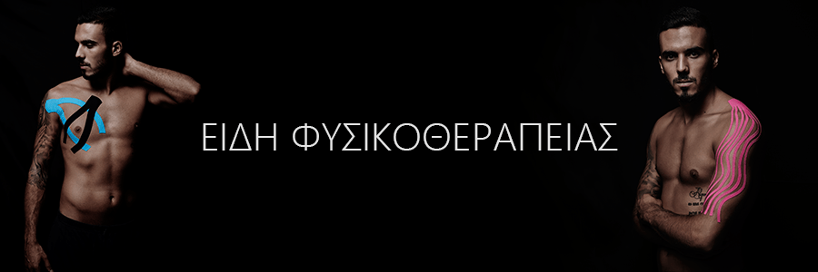 Banner Είδη Φυσικοθεραπείας