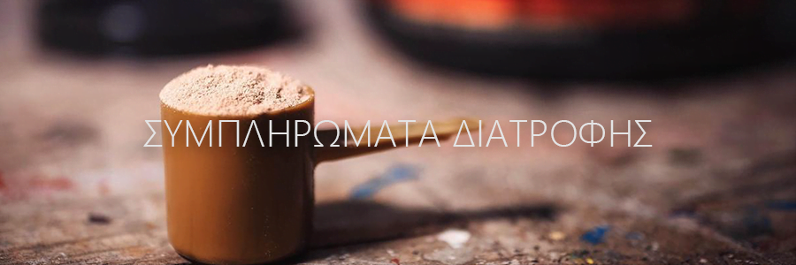 Banner Συμπληρώματα Διατροφής