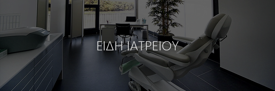 Banner Είδη Ιατρείου