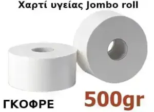 ΧΑΡΤΙ ΥΓΕΙΑΣ JUMBO ROLL ΕΠΑΓΓΕΛΜΑΤΙΚΟ 500GR